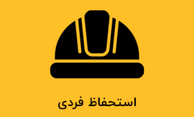 استحفاظ فردی