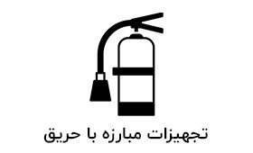 تجهیزات مبارزه با حریق