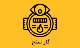 گاز سنج