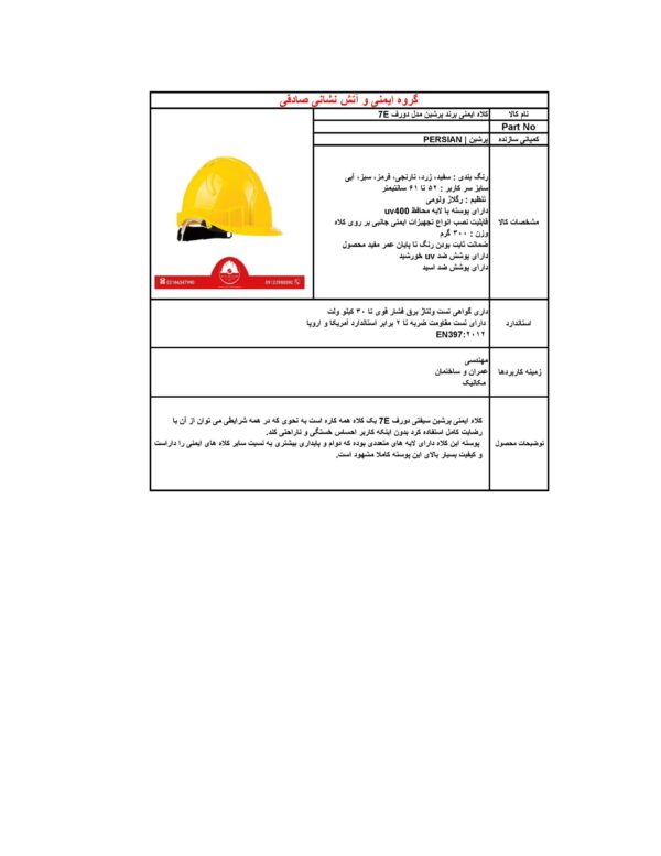 کلاه ایمنی برند پرشین | PERSIAN مدل DWARF 7-E