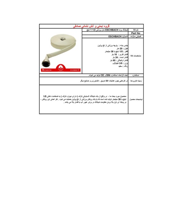 شیلنگ برزنتی 1/2-1 اینچ برند اشباخ | ESCHBACH