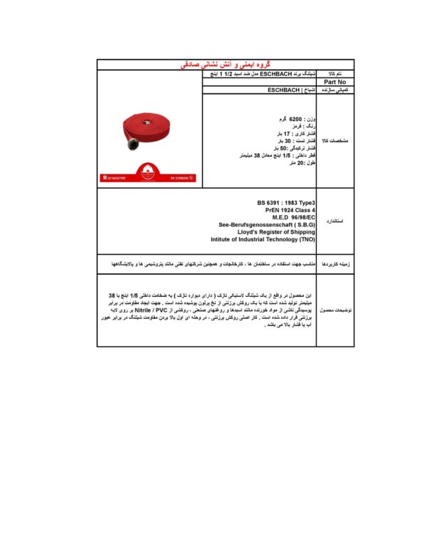 شیلنگ آتش نشانی ضد اسید 1/2-1 اینچ برند اشباخ | ESCHBACH