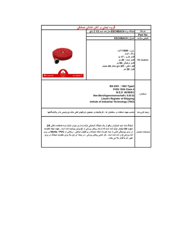 شیلنگ آتش نشانی ضد اسید 1/2-2 اینچ برند اشباخ | ESCHBACH