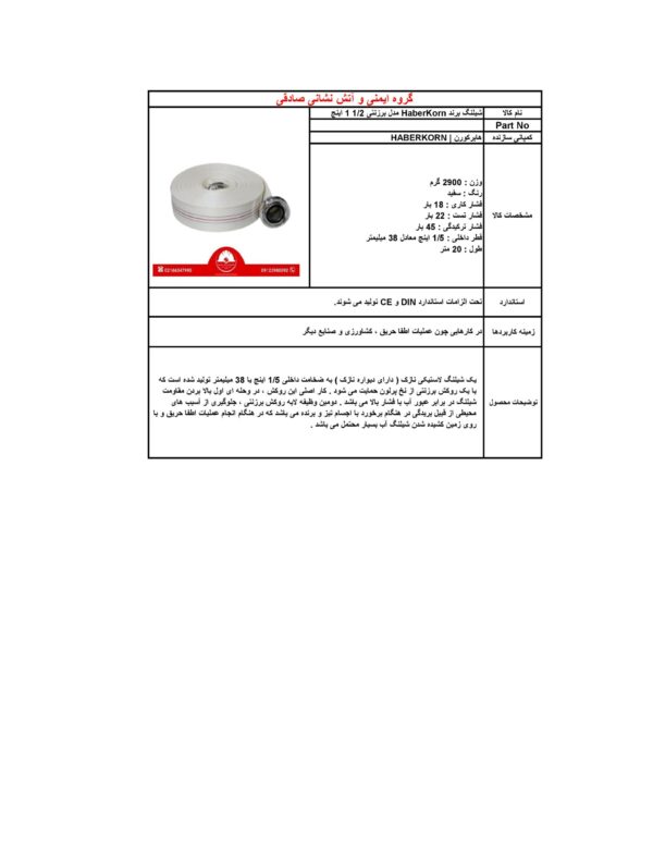 شیلنگ برزنتی 1/2-1 اینچ برند هابرکورن | HABERKORN