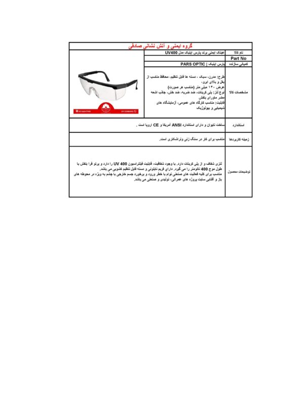 عینک ایمنی برند پارس اپتیک | PARS OPTIC مدل UV 400