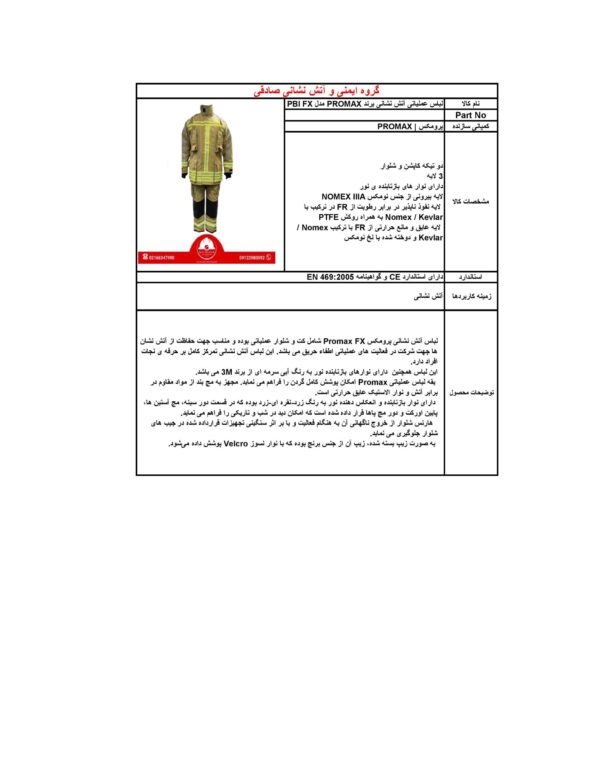 لباس عملیاتی آتش نشانی برند پرومکس | PROMAX مدل FX