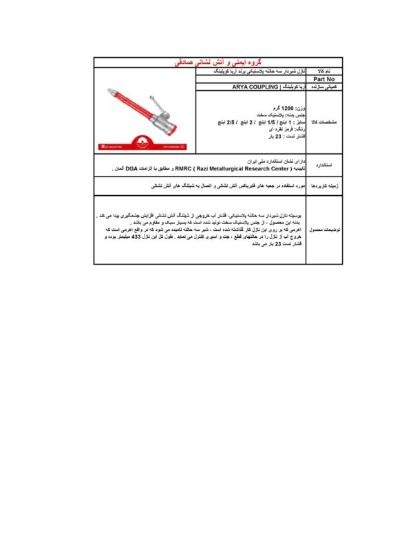 نازل سه حالته پلاستیکی برند آریا کوپلینگ | ARYA COUPLING