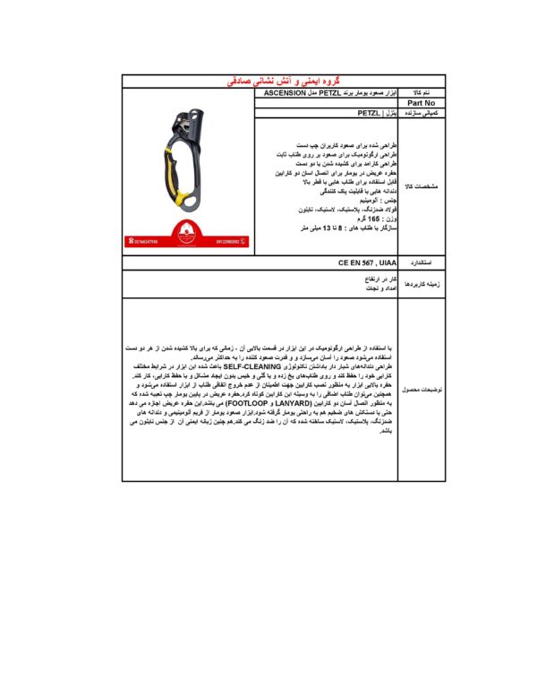 ابزار صعود یومار برند PETZL مدل ASCENSION