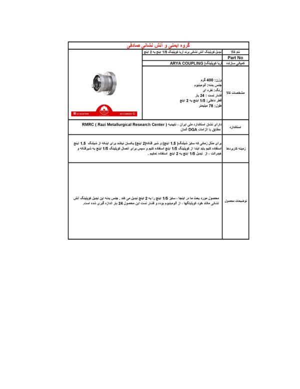 تبدیل کوپلینگ آتش نشانی برند آریا کوپلینگ 1.5 اینچ به 2 اینچ