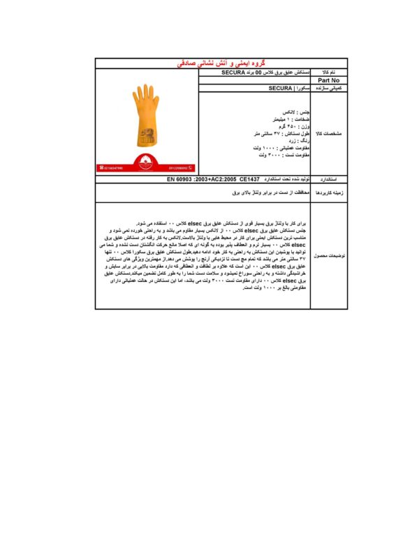 دستکش عایق برق برند سکورا | Secura کلاس 00