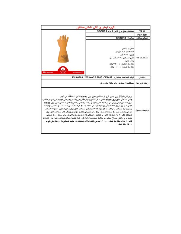 دستکش عایق برق برند سکورا | Secura کلاس 1