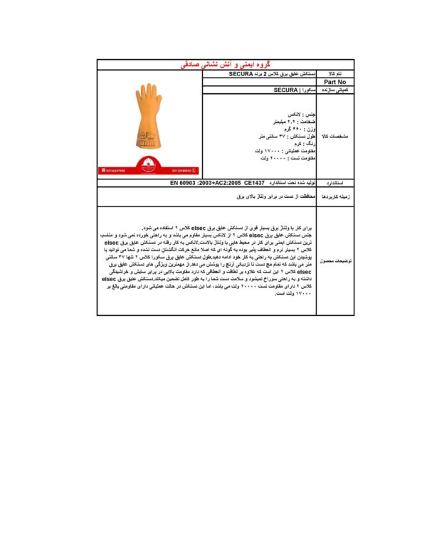 دستکش عایق برق برند سکورا | Secura کلاس 2