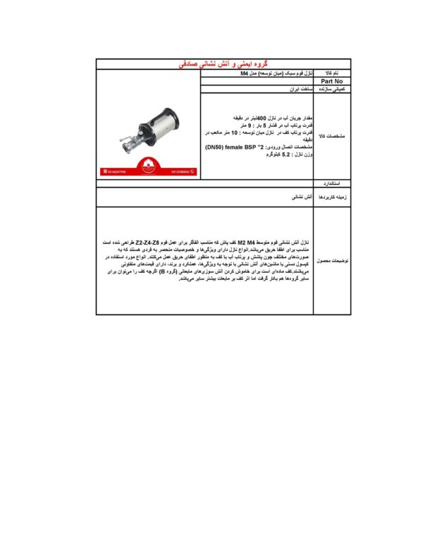 نازل فوم سبک (میان توسعه) مدل M4