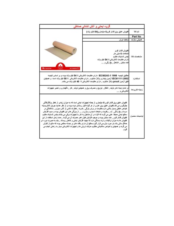 کفپوش عایق برق فشار قوی 6 میلیمتری