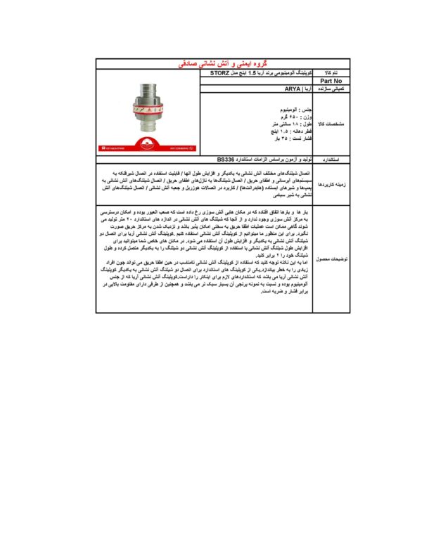 کوپلینگ آلومینیومی 1.5 اینچ برند آریا کوپلینگ مدل STORZ