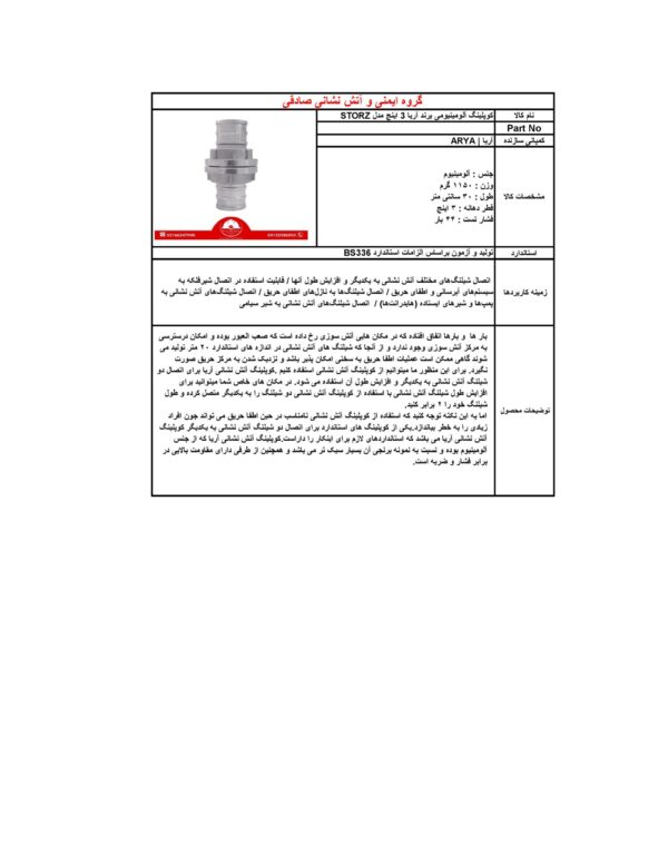 کوپلینگ آلومینیومی 3 اینچ برند آریا کوپلینگ مدل STORZ