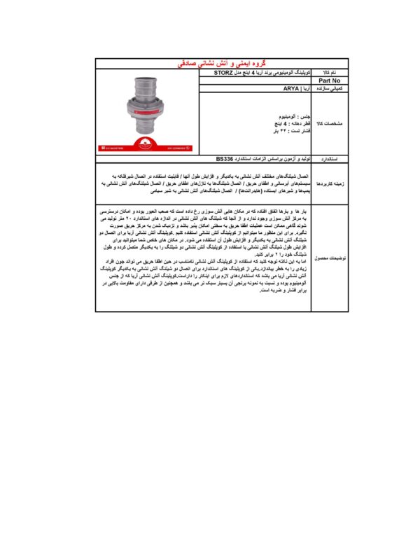 کوپلینگ آلومینیومی 4 اینچ برند آریا کوپلینگ مدل STORZ