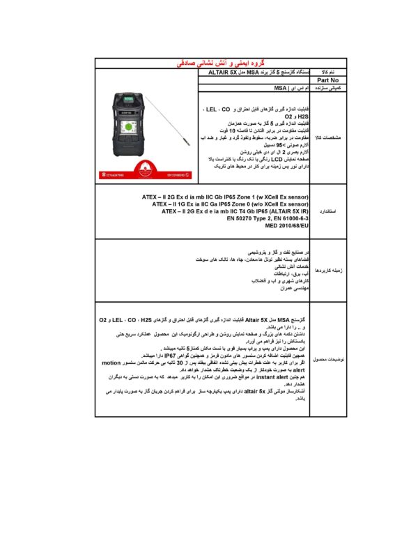 دستگاه گازسنج 5 گاز برند MSA مدل ALTAIR 5X