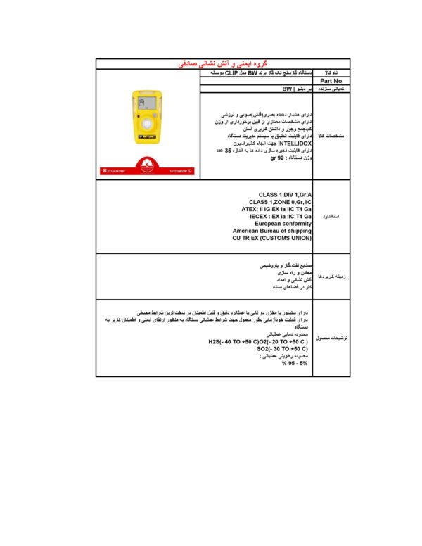 دستگاه گازسنج تک گاز برند BW مدل CLIP دوساله