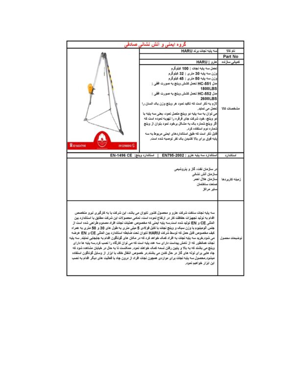 سه پایه امداد و نجات برند هارو | HARU