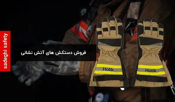 دستکش آتش نشانی