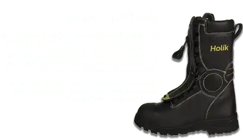 چکمه آتش نشانی هولیک