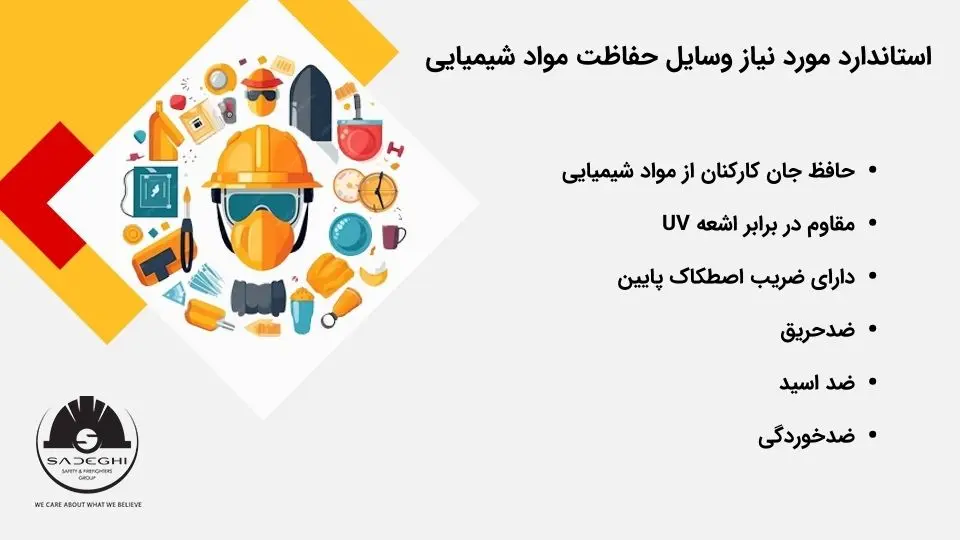 استاندارد مورد نیاز وسایل حفاظت مواد شیمیایی