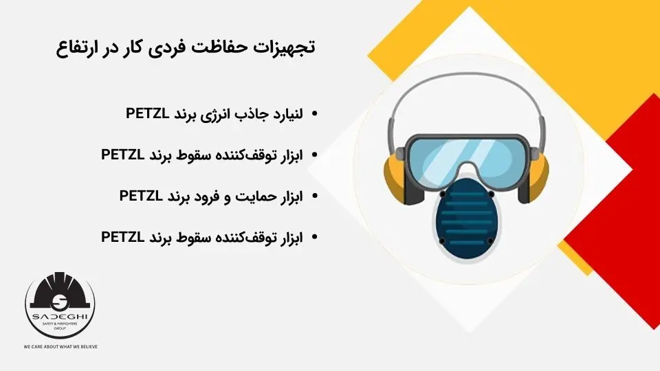 تجهیزات حفاظت فردی کار در ارتفاع