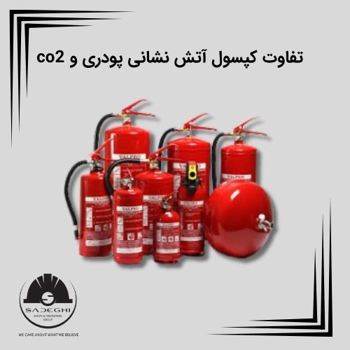 تفاوت کپسول آتش نشانی پودری و co2