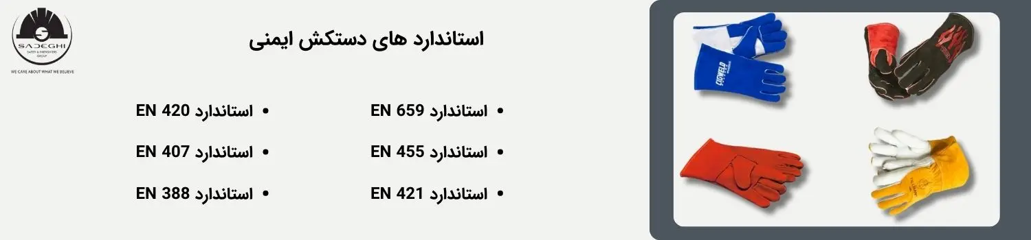 استاندارد های دستکش ایمنی