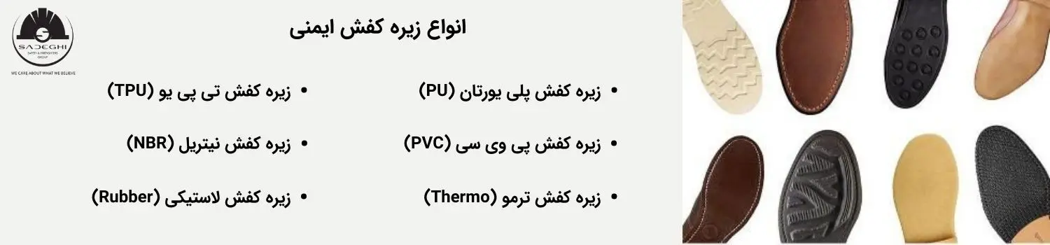 انواع زیره کفش ایمنی