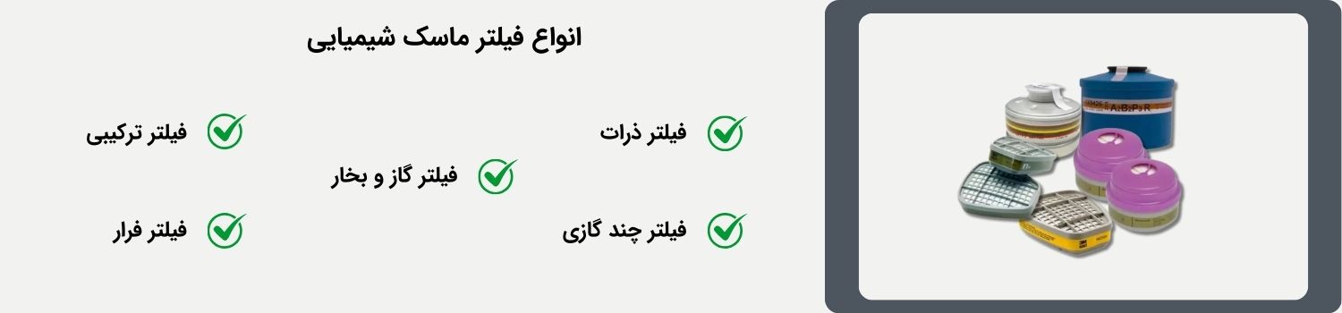 انواع فیلتر ماسک شیمیایی