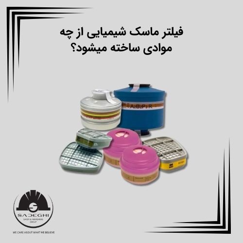 فیلتر ماسک شیمیایی از چه موادی ساخته میشود؟