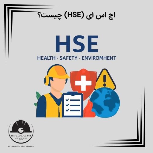 اچ‌ اس‌ ای (HSE) چیست؟