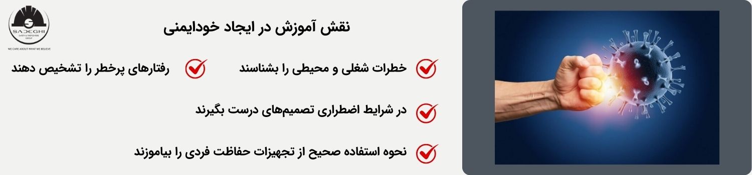 نقش آموزش در ایجاد خودایمنی