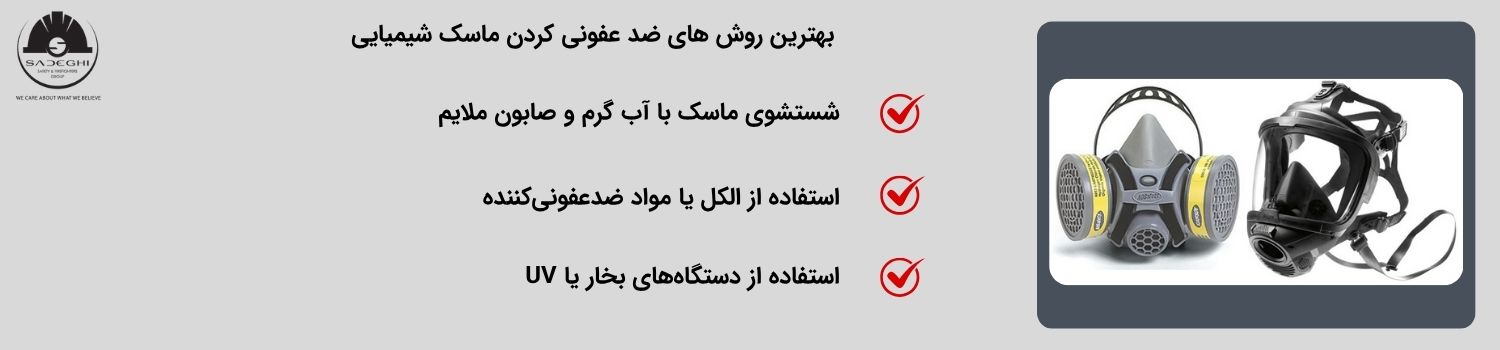 بهترین روش های ضد عفونی کردن ماسک شیمیایی