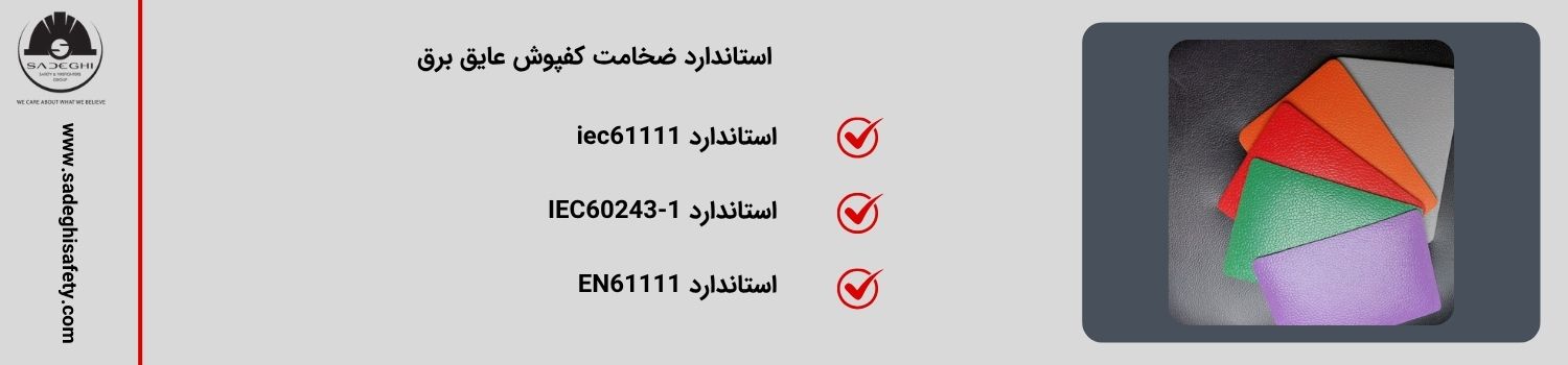 استاندارد ضخامت کفپوش عایق برق