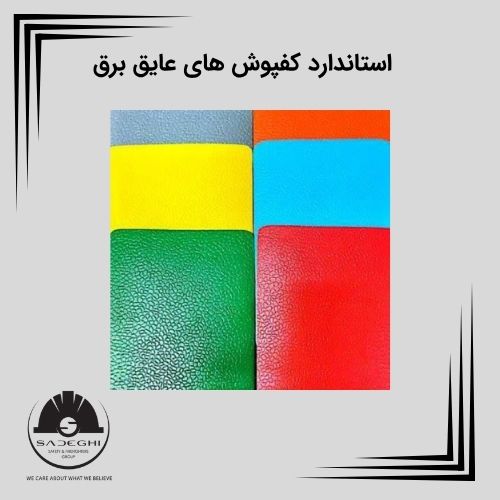 استاندارد کفپوش عایق برق