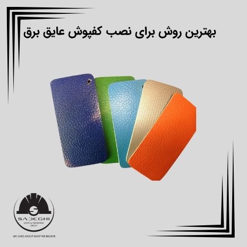 بهترین روش برای نصب کفپوش عایق برق