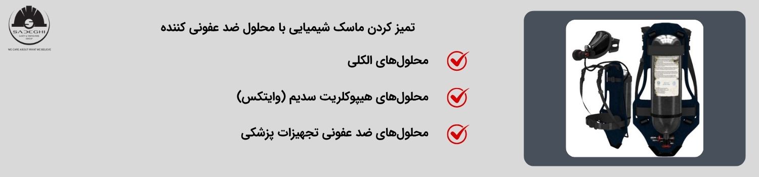 تمیز کردن ماسک شیمیایی با محلول ضد عفونی کننده