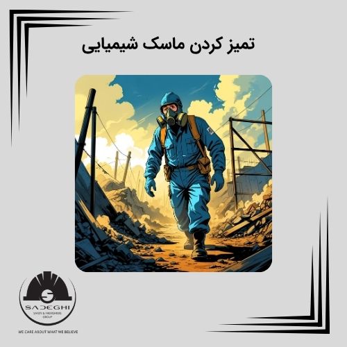 تمیز کردن ماسک شیمیایی