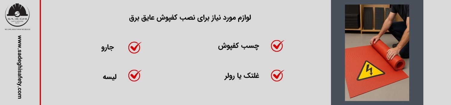 لوازم مورد نیاز برای نصب کفپوش عایق برق.
