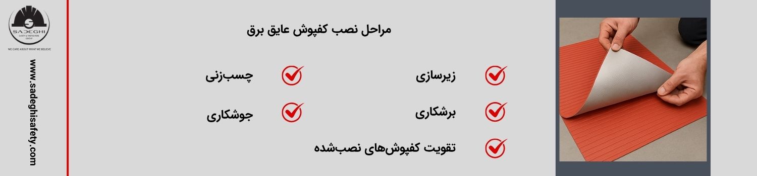 مراحل نصب کفپوش عایق برق
