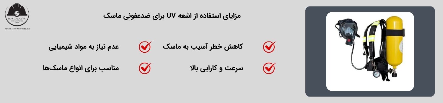 مزایای استفاده از اشعه UV برای ضدعفونی ماسک‌