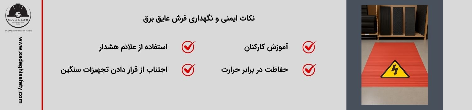 نکات ایمنی و نگهداری فرش عایق برق